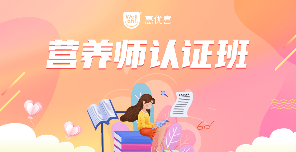 動銷無憂(金牌動銷項(xiàng)目)-營養(yǎng)師認(rèn)證班-1185X612.jpg 動銷無憂(金牌動銷項(xiàng)目)-營養(yǎng)師認(rèn)證班-1185X612.jpg