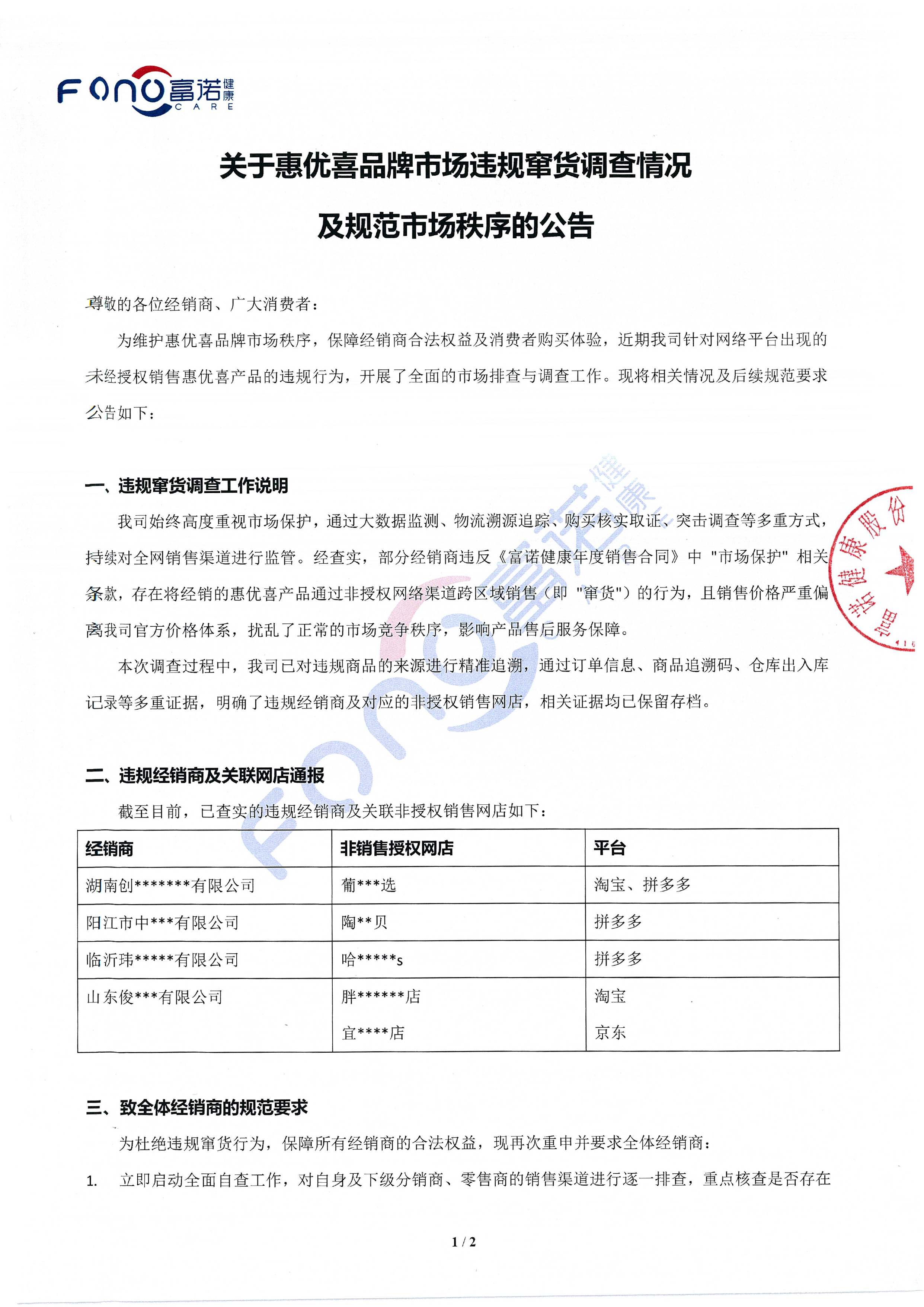 關(guān)于惠優(yōu)喜品牌市場違規(guī)竄貨調(diào)查情況及規(guī)范市場秩序的公告-1.jpg