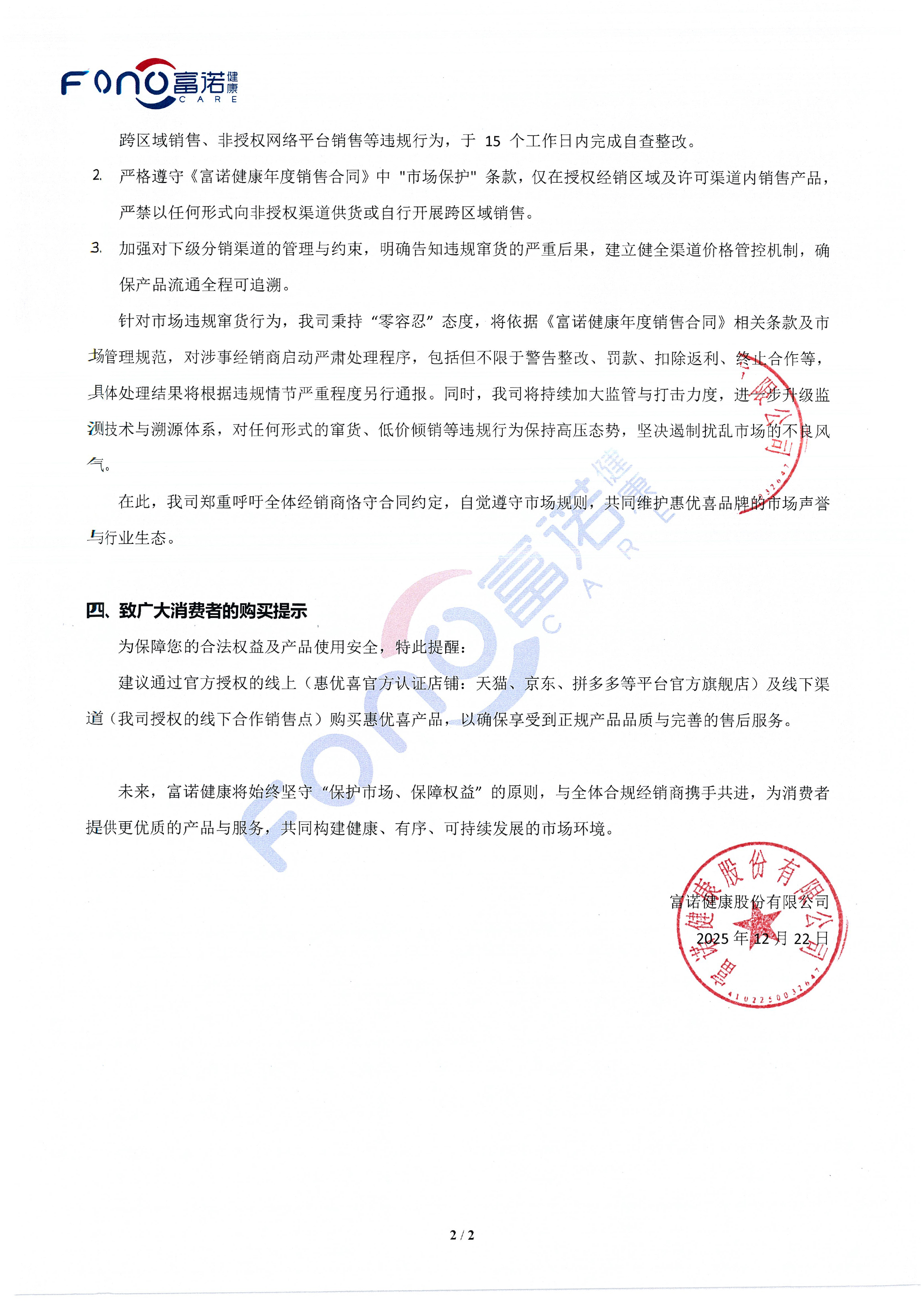 關(guān)于惠優(yōu)喜品牌市場違規(guī)竄貨調(diào)查情況及規(guī)范市場秩序的公告-2.jpg
